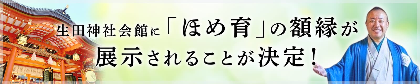 生田神社会館に「ほめ育」の額縁が展示されました