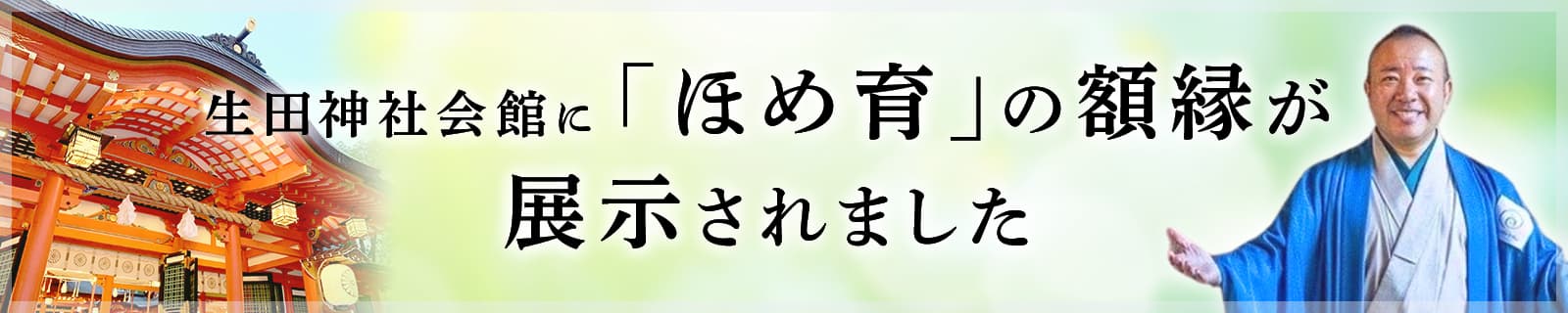 生田神社会館に「ほめ育」の額縁が展示されました