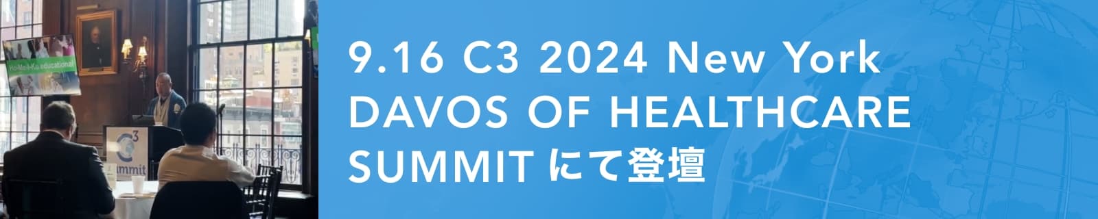 9.16 C3 2024 New York DAVOS OF HEALTHCARE SUMMIT にて登壇