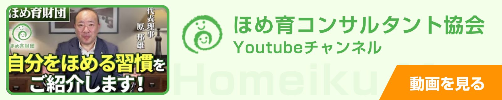 ほめ育コンサルタント協会 Youtubeチャンネル 動画を見る