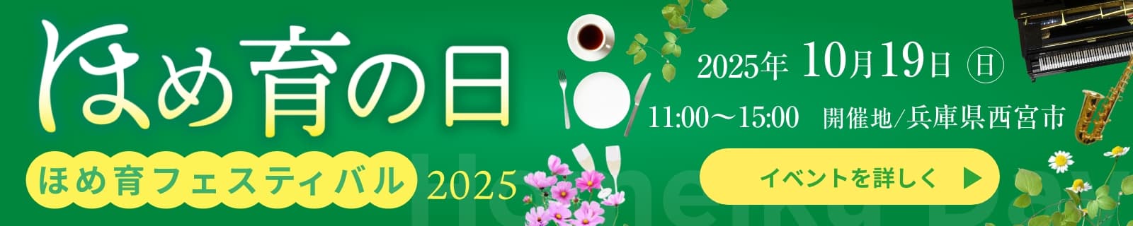「ほめ育の日」ほめ育フェスティバル2025 日時：2025年10月19日(日)11:00〜15:00 開催地：兵庫県西宮市 イベントを詳しく