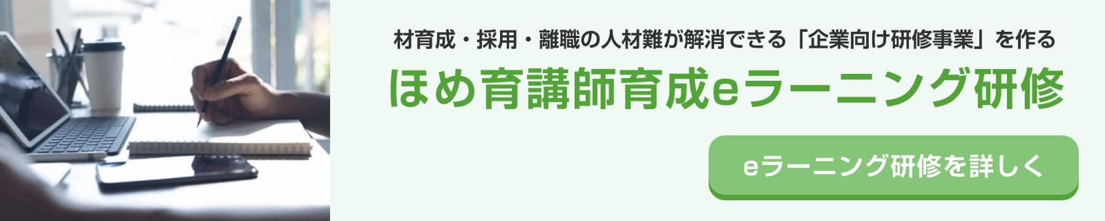 ほめ育講師育成eラーニング研修 詳しくはこちら