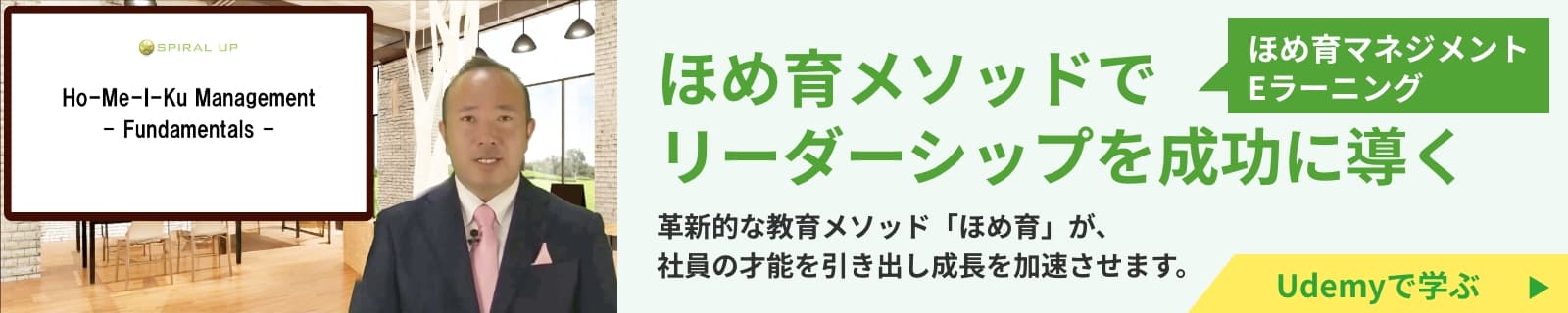 ほめ育メソッドでリーダーシップを成功に導く「ほめ育マネジメントEラーニング」