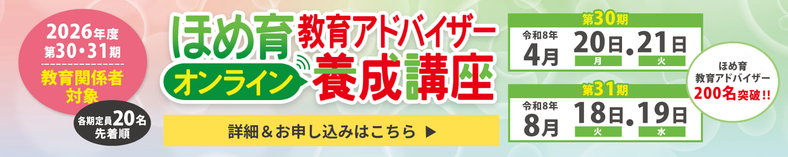 2026年度ほめ育教育アドバイザーオンライン養成講座 詳細＆お申し込みはこちら