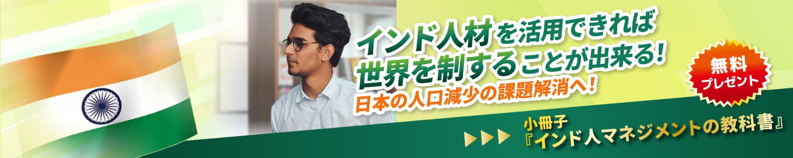 インド人材を活用できれば世界を制することが出来る！日本の人口減少の課題解決へ！無料プレゼント『インド人マネジメントの教科書』小冊子