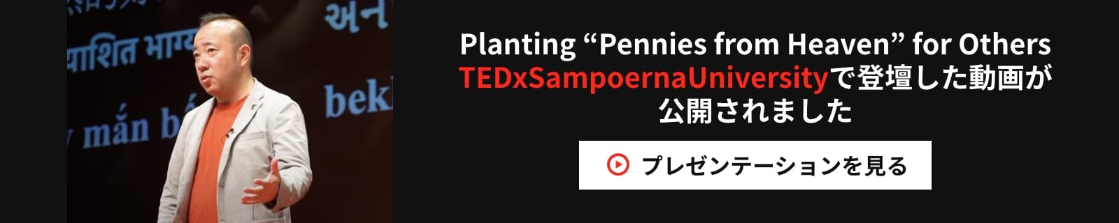 Planting Pennies from Heaven for Others TEDxSampoernaUniversityで登壇した動画が公開されました プレゼンテーションを見る