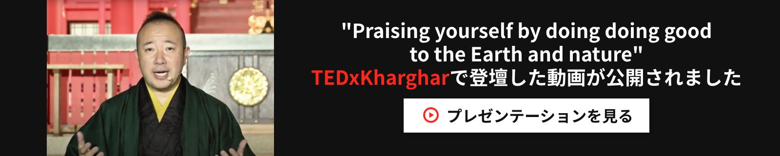 Praising yourself by doing doing good
to the Earth and nature TEDxKhargharで登壇した動画が公開されました プレゼンテーションを見る