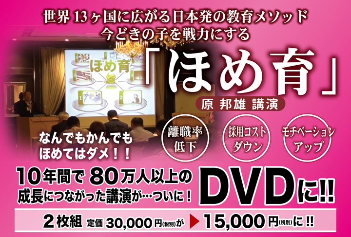 「ほめ育」DVD２枚組 