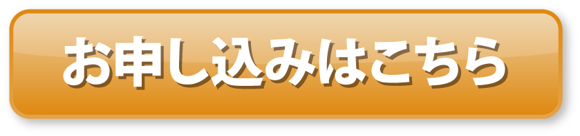 お申し込みはこちら