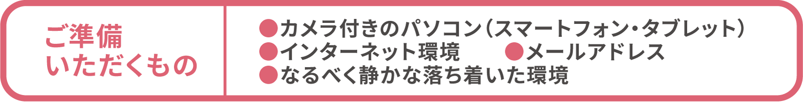 ご準備いただくもの